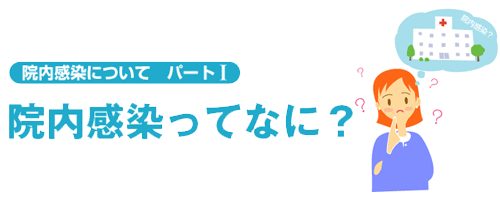 院内感染ってなに？