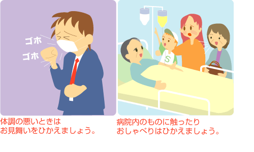 3.体調の悪いときはお見舞いをひかえましょう。4. 病院内のものに触ったりおしゃべりはひかえましょう。