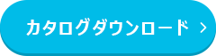 カタログダウンロード