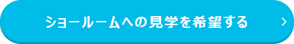 ショールームへの見学を希望する